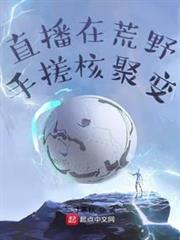 直播在荒野手搓核聚變 直播在荒野手搓核聚變