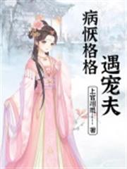 病懨格格遇寵夫 病懨格格遇寵夫