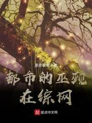 都市的巫覡在綜網 都市的巫覡在綜網