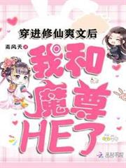 穿進修仙爽文後,我和魔尊HE了 穿進修仙爽文後,我和魔尊HE了