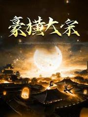 豪橫大宋 豪橫大宋