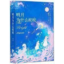 明月為什麼皎皎[重生]