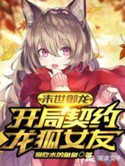 末世之龍狐女友超兇猛 末世之龍狐女友超兇猛