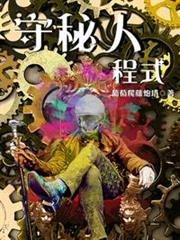 守秘人程式 守秘人程式