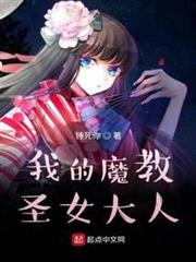 我的魔教聖女大人 我的魔教聖女大人