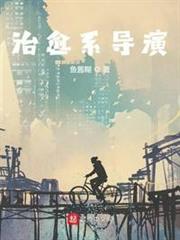治癒系導演 治癒系導演