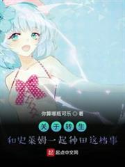 關於轉生和史萊姆一起種田這檔事 關於轉生和史萊姆一起種田這檔事