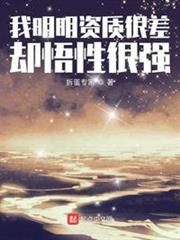 我明明資質很差卻悟性很強 我明明資質很差卻悟性很強