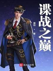 諜戰之巔 諜戰之巔