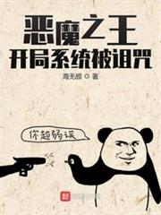 惡魔之王:開局系統被詛咒 惡魔之王:開局系統被詛咒