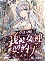穿越為御獸,我被女神契約了 穿越為御獸,我被女神契約了