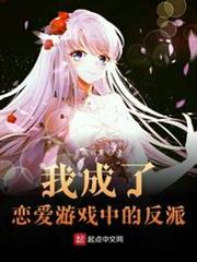 我成了戀愛遊戲中的反派