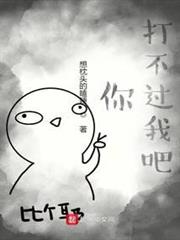 你打不過我吧 你打不過我吧