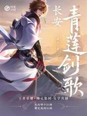 長安:青蓮劍歌 長安:青蓮劍歌