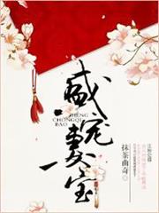 盛寵妻寶 盛寵妻寶