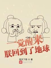 一覺醒來:朕回到了地球 一覺醒來:朕回到了地球