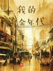 我的流金年代 我的流金年代