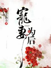 寵妻為後 寵妻為後