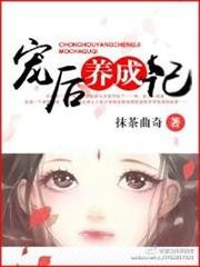 寵後養成記 寵後養成記