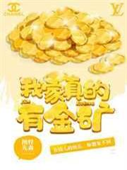 我家真的有金礦 我家真的有金礦
