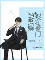 她在豪門當贅婿 她在豪門當贅婿