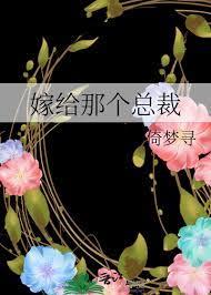 嫁給那個總裁