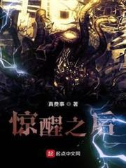 驚醒之後 驚醒之後