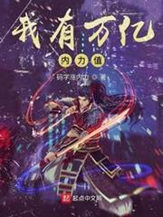 我有萬億內力值 我有萬億內力值
