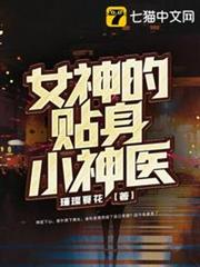 女神的貼身小神醫 女神的貼身小神醫