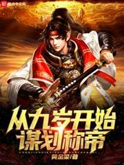 從九歲開始謀劃稱帝 從九歲開始謀劃稱帝