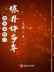 我在百藥門煉丹許多年 我在百藥門煉丹許多年