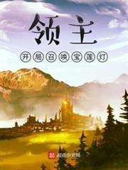 領主:開局召喚寶蓮燈 領主:開局召喚寶蓮燈
