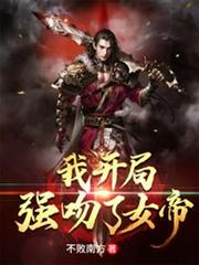 我開局強吻了女帝 我開局強吻了女帝