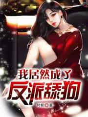 我居然成了反派舔狗 我居然成了反派舔狗