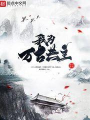 我為萬古共主 我為萬古共主