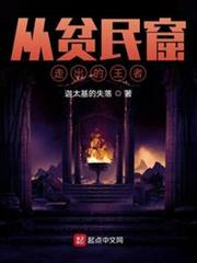 從貧民窟走出的王者 從貧民窟走出的王者