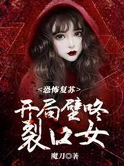 恐怖復甦開局壁咚裂口女 恐怖復甦開局壁咚裂口女
