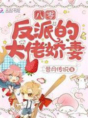 八零反派的大佬嬌妻 八零反派的大佬嬌妻