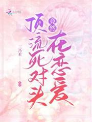 頂流死對頭竟然在戀愛 頂流死對頭竟然在戀愛