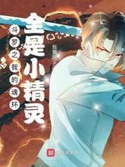 斗羅之我的魂環全是小精靈 斗羅之我的魂環全是小精靈