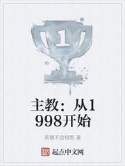 主教:從1998開始 主教:從1998開始