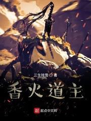 香火道主 香火道主