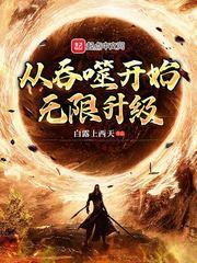 從吞噬開始無限升級 從吞噬開始無限升級