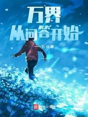 萬界:從問答開始 萬界:從問答開始