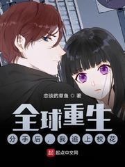 全球重生：分手後，我追上校花