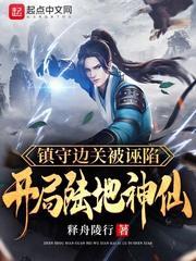 鎮守邊關被誣陷,開局陸地神仙 鎮守邊關被誣陷,開局陸地神仙