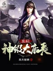 玄幻:神級大店長 玄幻:神級大店長