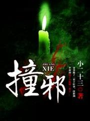撞邪 撞邪