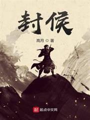 封侯 封侯