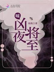 噓,凶夜將至 噓,凶夜將至